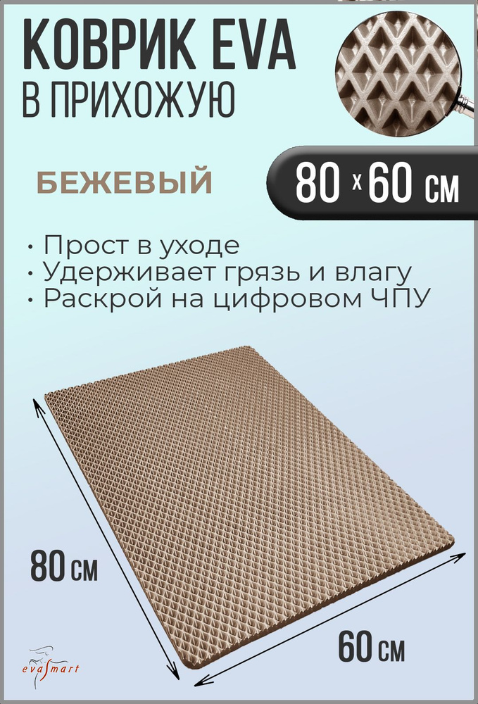 Коврик придверный EVA Smart 80-60 см. Цвет: Бежевый Фактура - РОМБ  #1