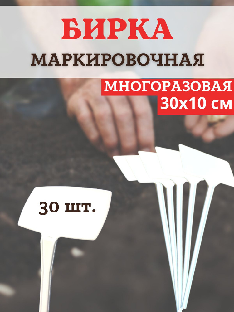 Таблички для рассады наклонные белые h 30 см 30 шт. для маркировки растений  #1