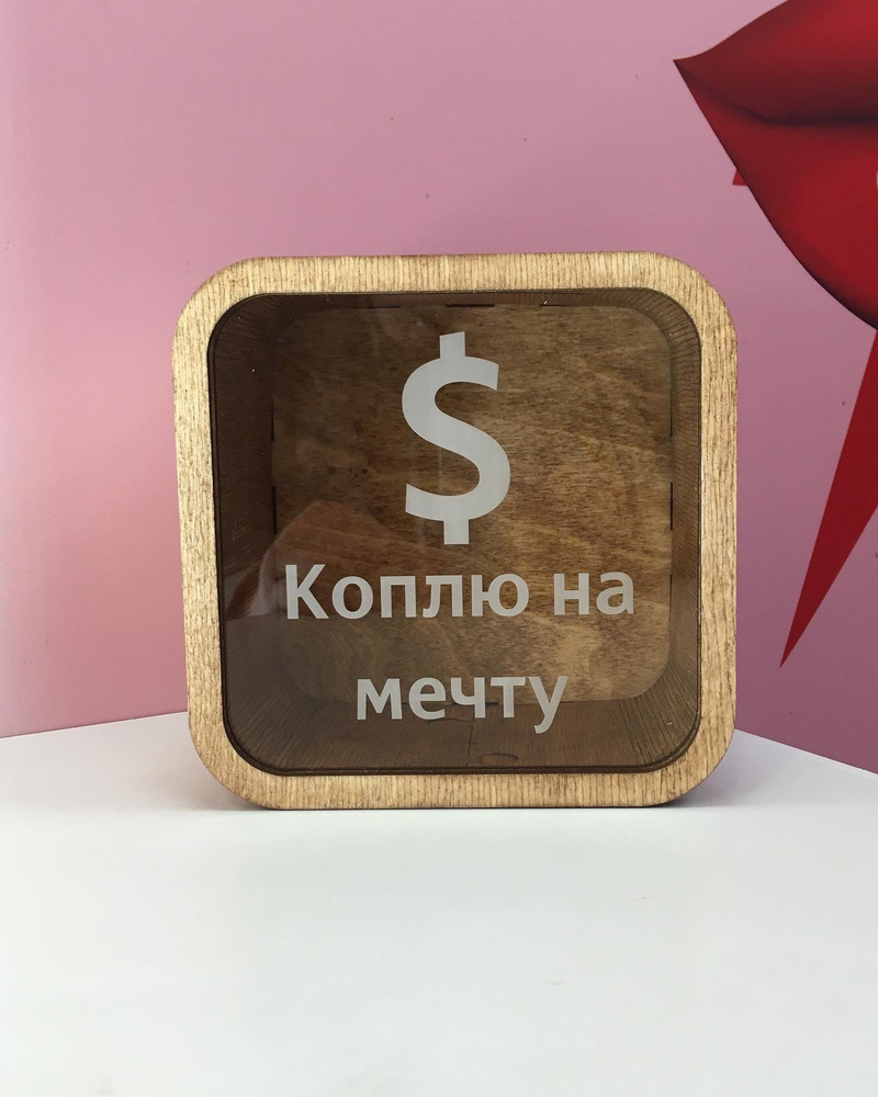 Peregud Workshop Копилка для денег "Коплю на мечту доллар", 15.6х15.6 см, 1 шт  #1