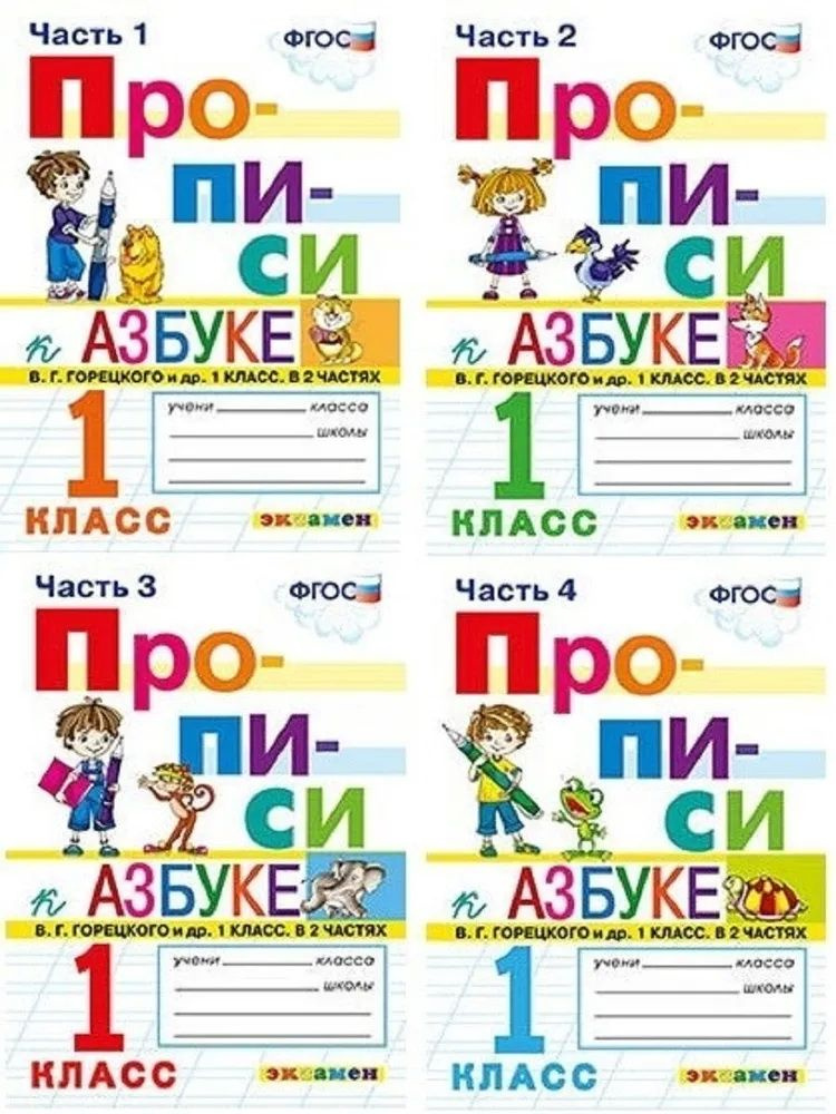 Прописи. 1 класс. К азбуке В. Г. Горецкого и др. Комплект из 4-х частей. Козлова Маргарита Анатольевна #1