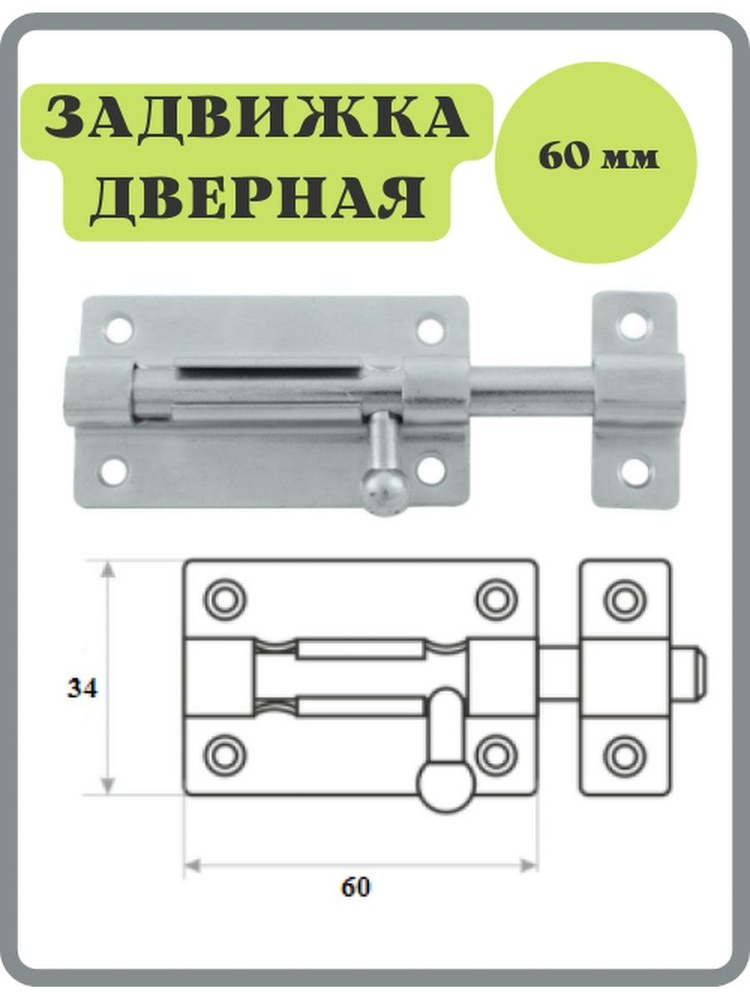 Шпингалет, задвижка дверная 60 мм цинковая, щеколда #1