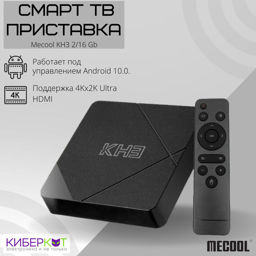 Смарт ТВ приставка Mecool KH3 2/16 Gb, андроид #1
