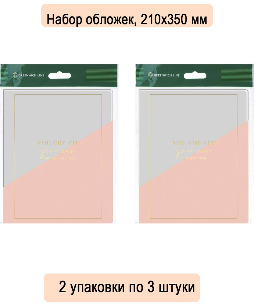 Набор обложек (3 штуки) 210х350 для тетрадей и дневников в мягком переплете, Greenwich Line, ПВХ 180 #1