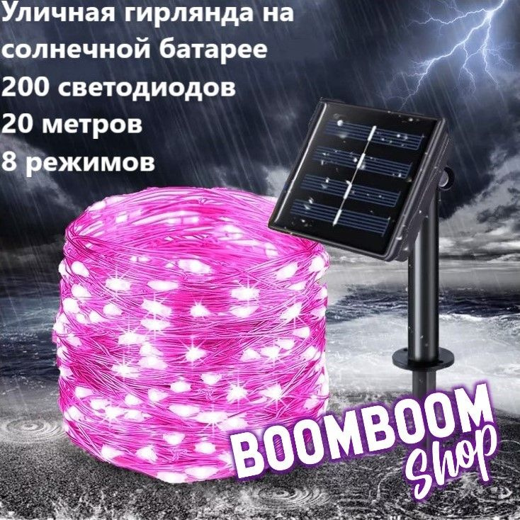 BoomBoomShop Электрогирлянда уличная Нить Светодиодная 200 ламп, 20 м, питание Солнечная батарея, 1 шт #1