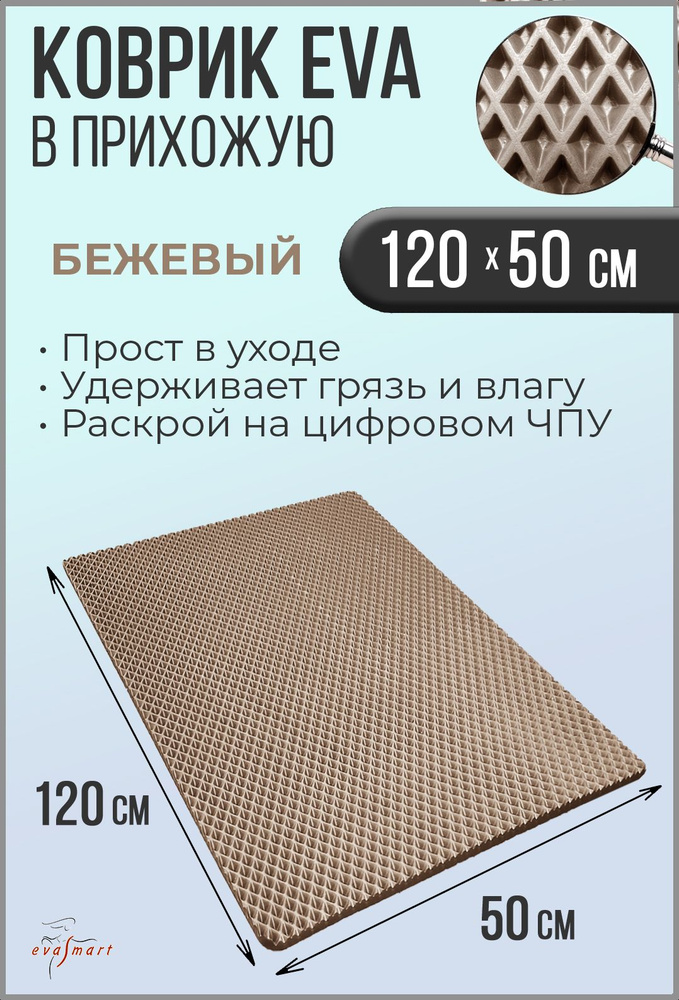 Коврик придверный EVA Smart 120-50 см. Цвет: Бежевый Фактура - РОМБ  #1