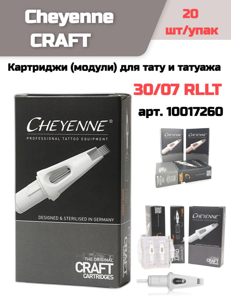 Cheyenne CRAFT Картриджи (модули) для тату и татуажа 30/07 RLLT 20 шт/уп  #1