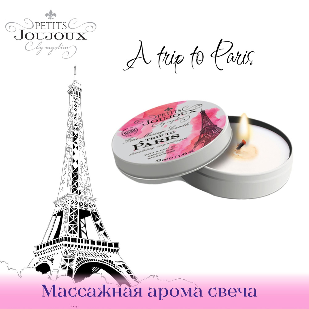Массажное масло / арома свеча Petit Joujoux A Trip To Paris с ароматом ванили и сандала  #1