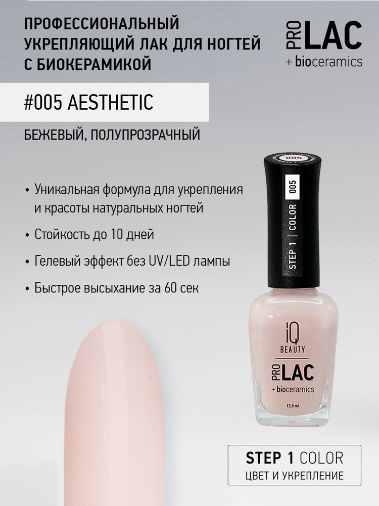 IQ BEAUTY, Лак для ногтей, укрепляющий, PROLAC, тон 05, 12.5 мл. #1