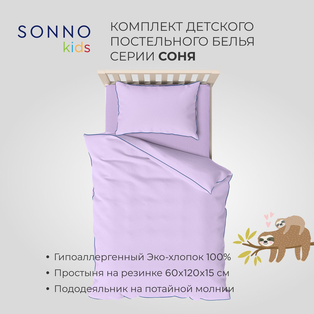 Детский комплект постельного белья SONNO СОНЯ цвет Лаванда  #1