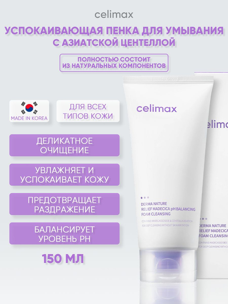 Пенка для умывания лица и снятия макияжа с азиатской центеллой корейская косметика бренда CELIMAX Relief #1