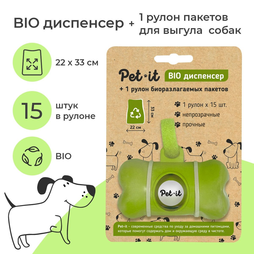 Диспенсер для пакетов выгула собак Pet-it со сменным рулоном, BIO зеленая  косточка на липучке и биоразлагаемые пакеты для уборки за животными без  ручек 15 шт - купить с доставкой по выгодным ценам