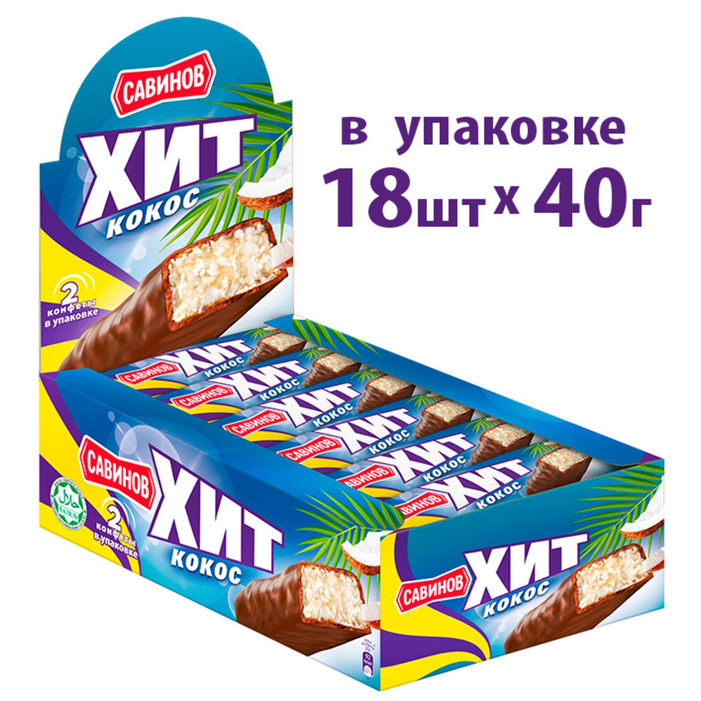 Шоколадный батончик САВИНОВ "ХИТ" с кокосом, 18 шт по 40 г #1