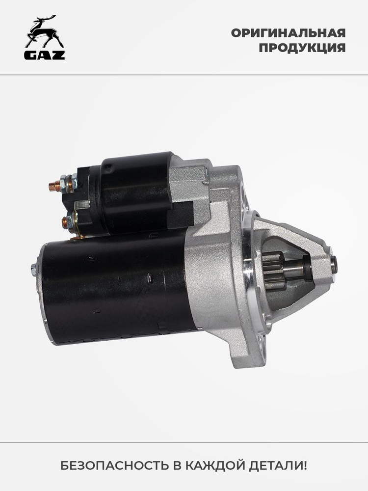 Стартер редукторный УАЗ, 3310 Valdai, ГАЗель 3302, Соболь 2217, Газель ...