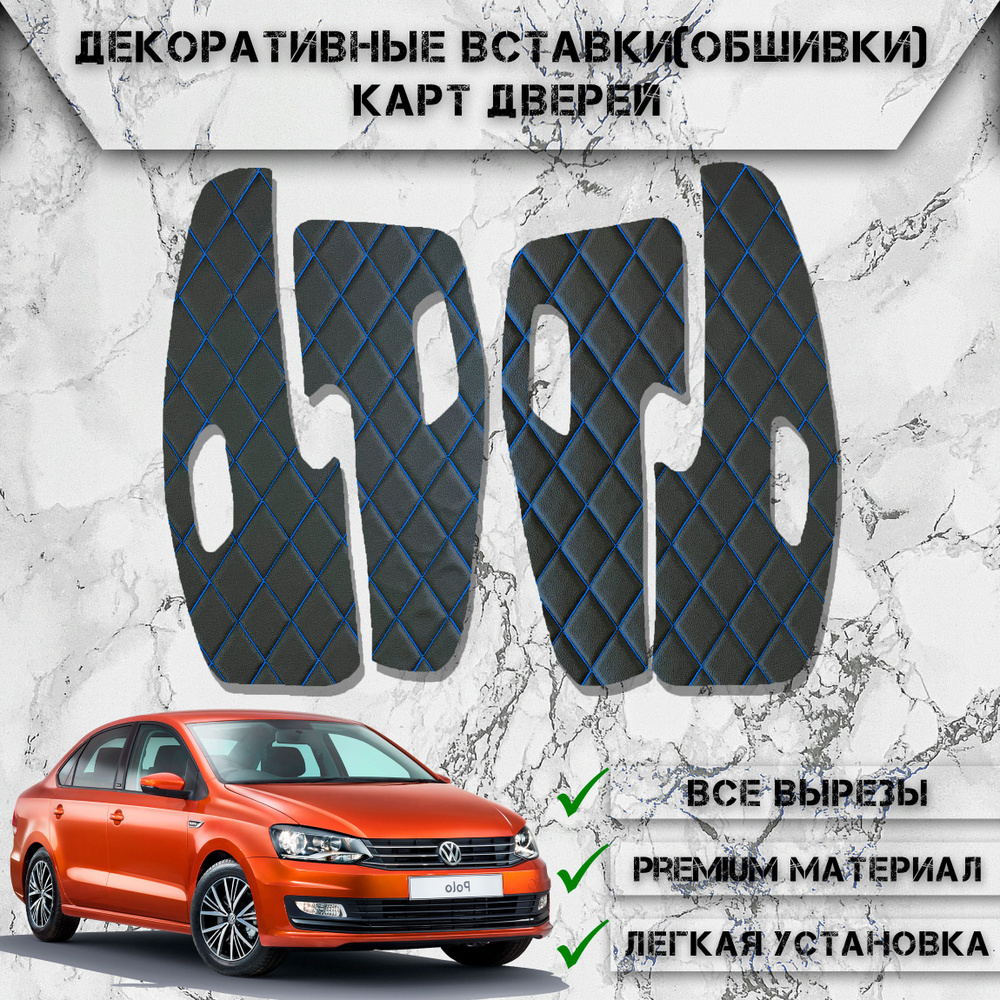 Декоративные вставки обшивки карт дверей из Экокожи для Volkswagen Polo 5 / Фольцваген Поло 5 (2009-2020) #1