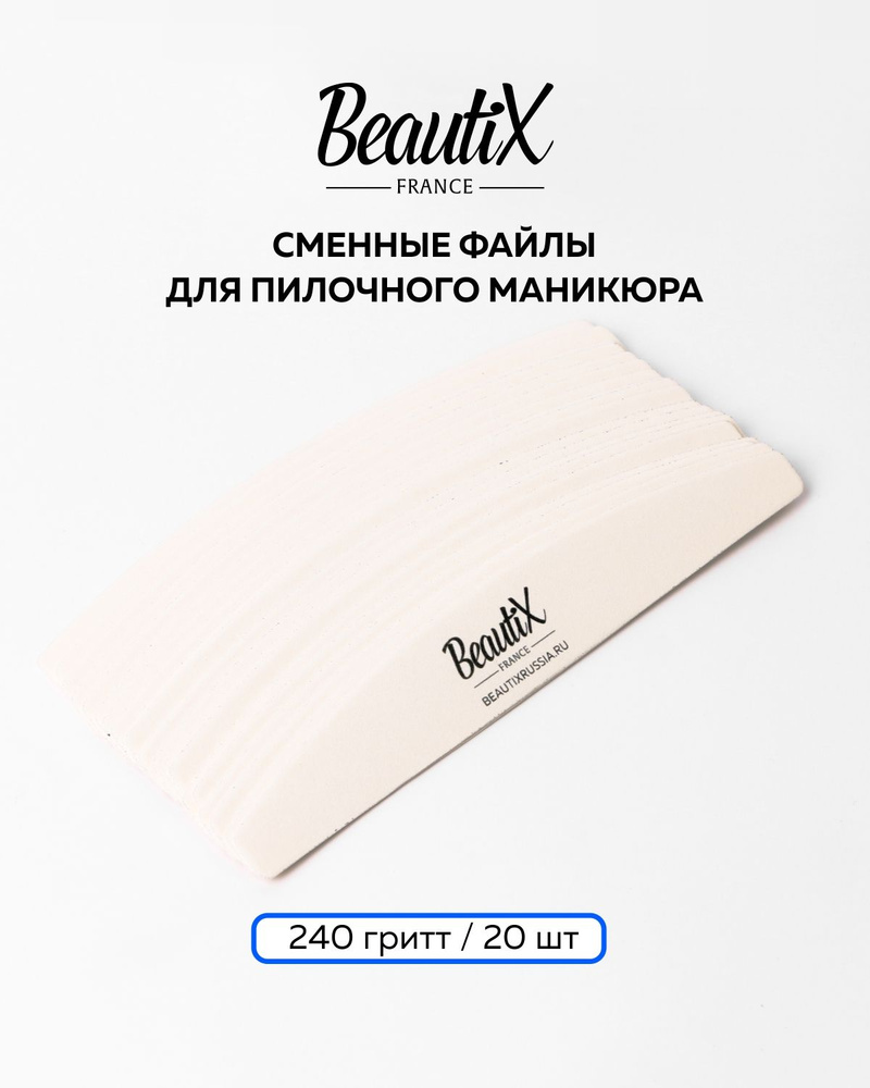 BeautiX сменные файлы для пилки, 240 гритт, 20 шт #1