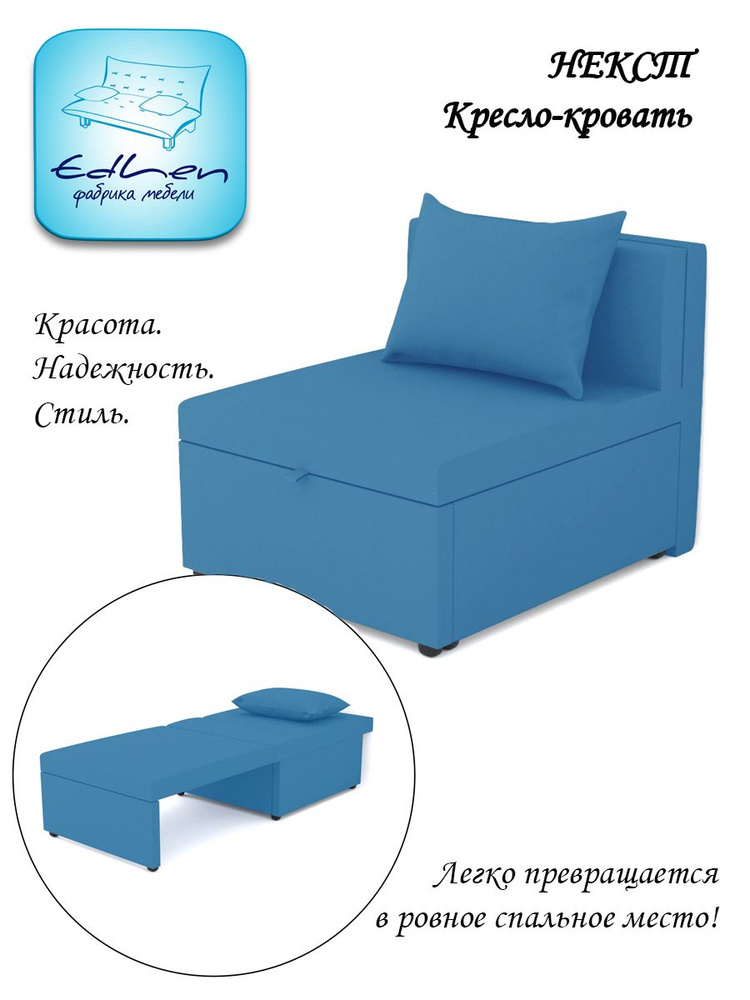 Кресло-кровать Некст EDLEN, еврокнижка, рогожка Azure, 80х105х77 см, для дома, дачи, балкона  #1