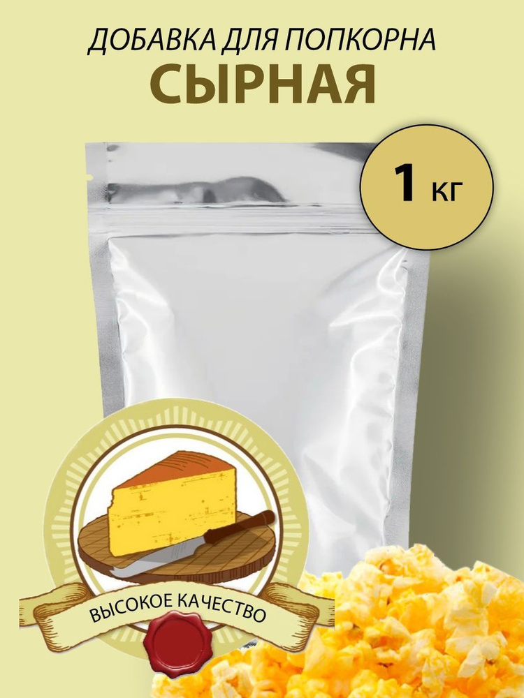 Добавка сырная для попкорна 1 кг #1