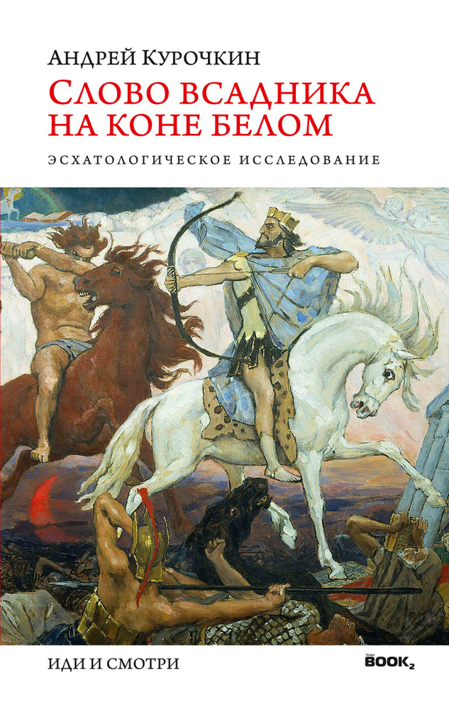 Слово Всадника на коне белом. Андрей Курочкин. Предсказание/модель будущего  #1