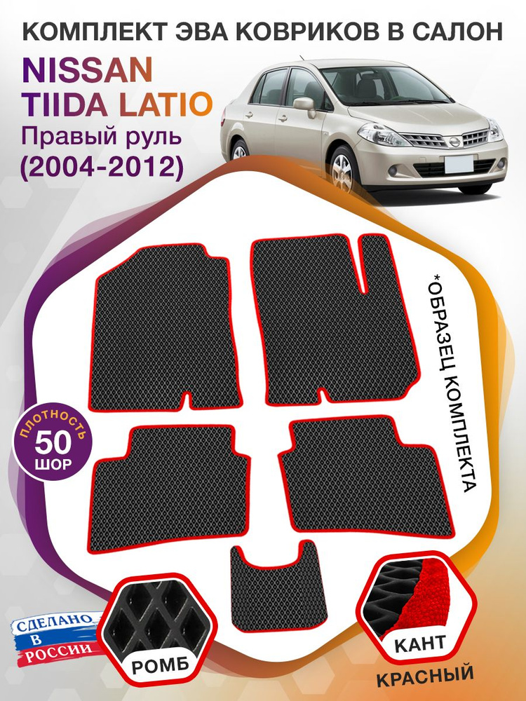 Коврики ЭВА в салон Nissan Tiida Latio 1 Правый руль / Ниссан Тиида Латио, 2004 - 2012; ЕВА / EVA  #1
