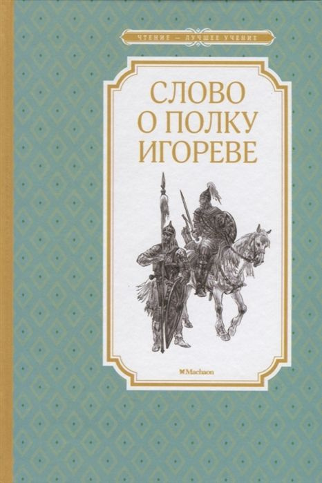 Слово о полку Игореве #1