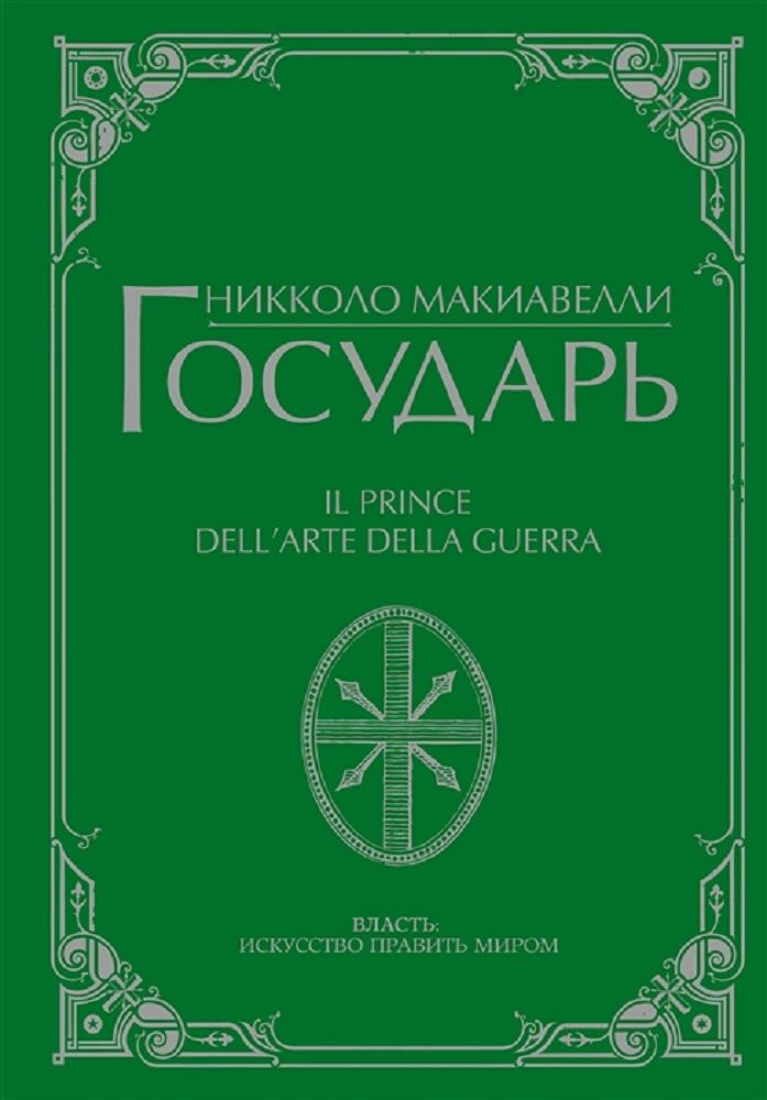 Государь. | Макиавелли Никколо - купить с доставкой по выгодным ценам в ...