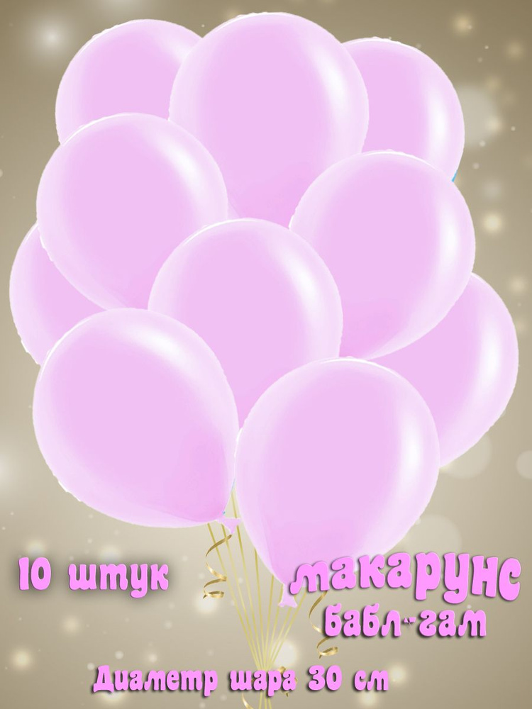Набор воздушных латексных шаров без рисунка, макарунс, цвет бабл-гам 10 шт - 30 см  #1