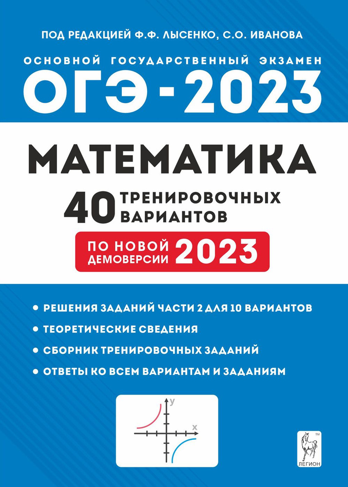 ОГЭ 2023 Математика. 9 класс. 40 тренировочных вариантов | Коннова Елена Генриевна, Иванов Сергей Олегович #1