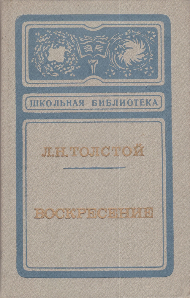 Воскресение | Толстой Лев Николаевич #1