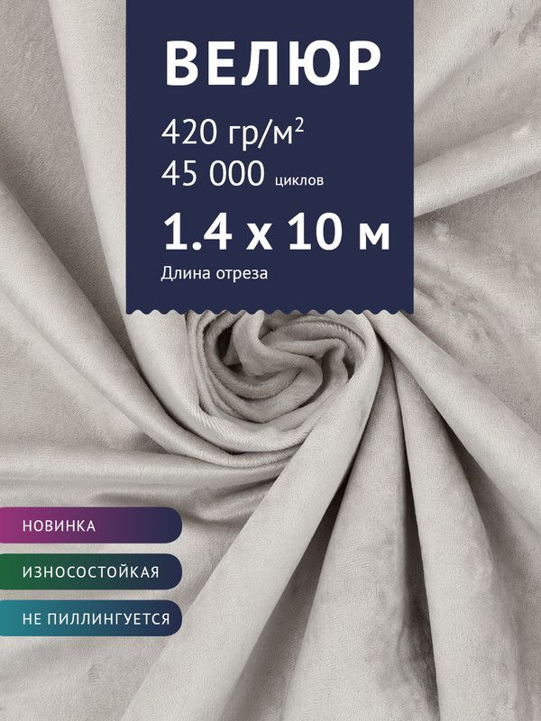 Ткань мебельная Велюр, модель Джес, цвет: Бело-серый, отрез - 10 м (Ткань для шитья, для мебели)  #1