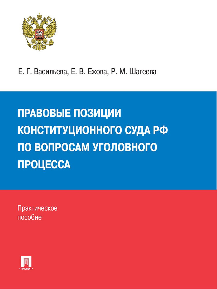 Правовые позиции Конституционного Суда РФ по вопросам уголовного процесса (2014 2021 гг.) | Васильева #1