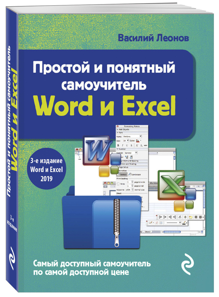Простой и понятный самоучитель Word и Excel. 3-е издание | Леонов Василий  #1