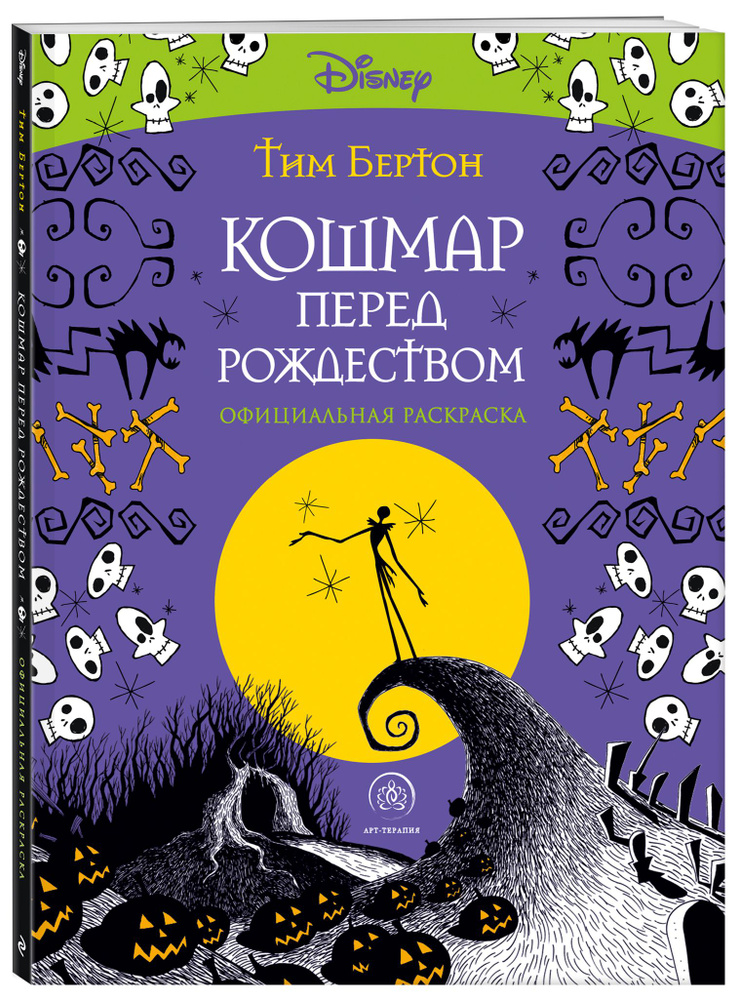 Кошмар перед Рождеством. Тим Бертон. Раскраска-антистресс для творчества и вдохновения | Бертон Тим  #1