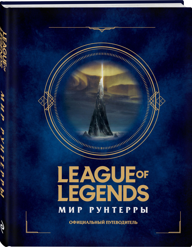 League of Legends. Мир Рунтерры. Официальный путеводитель #1