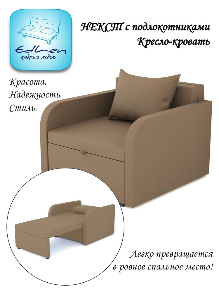 Кресло - кровать Некст с подлокотниками EDLEN, еврокнижка, рогожка Brown, 96х105х77 см, для дома, дачи, #1