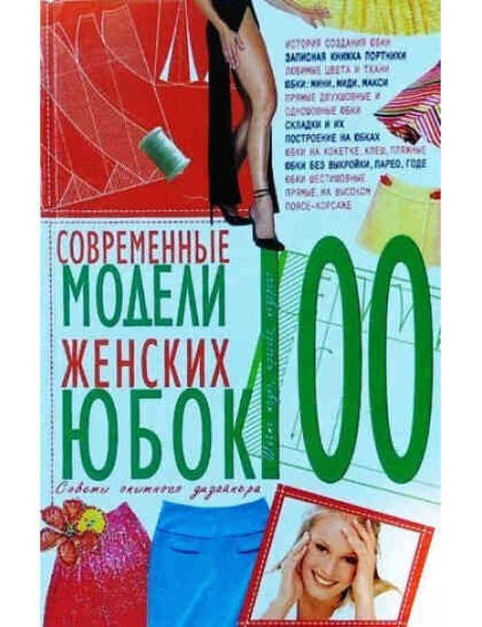 100. Современные модели женских юбок. Советы опытных дизайнеров  #1