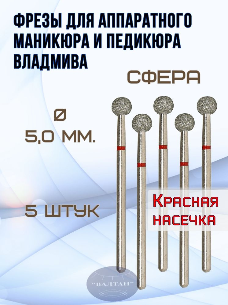 Фрезы ВладМиВа для аппаратного маникюра и педикюра, арт. 856.104.001.000.050.(5шт), сфера (шар)  #1