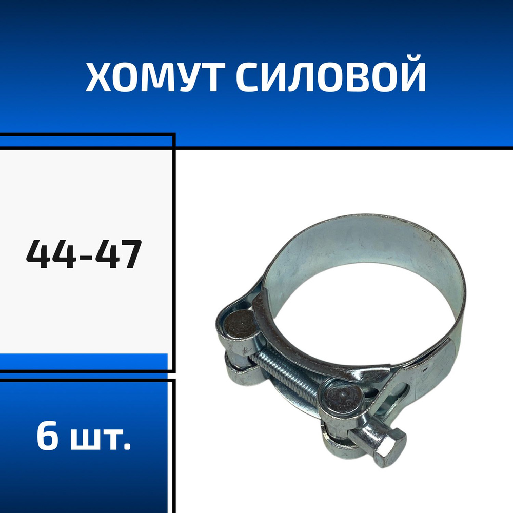 Набор хомутов силовых 44-47 мм оцинкованных 6 штук #1