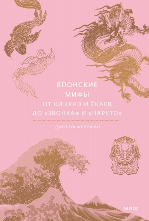 Японские мифы. От кицунэ и ёкаев до "Звонка" и "Наруто" #1