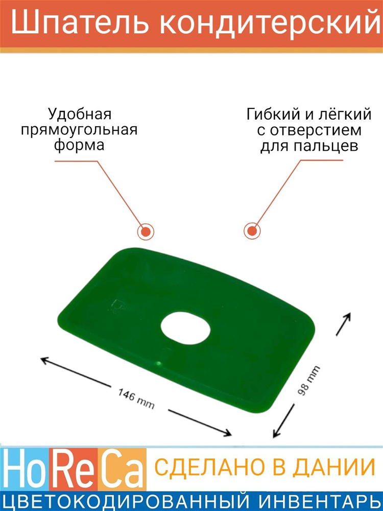 Скребок для теста 146х98мм FBK, прямоугольный, гибкий с отверстием для пальцев, шпатель кондитерский, #1