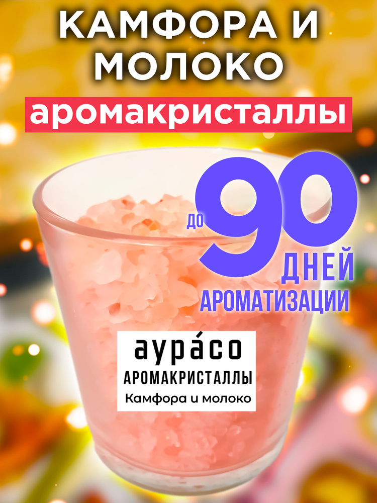 Камфора и молоко - аромакристаллы Аурасо, натуральный ароматический диффузор в стеклянном стакане, 450 #1