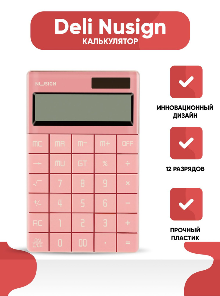 Калькулятор настольный Deli Nusign, розовый, 12-разрядный, 165х103х15 мм  #1