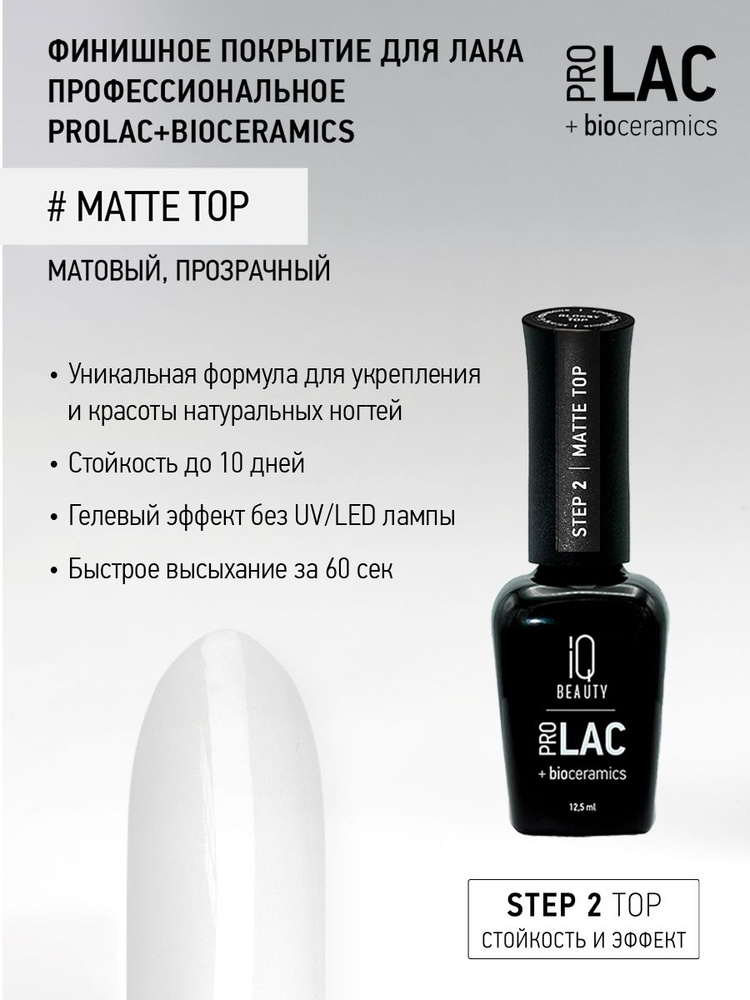 IQ BEAUTY, Финишное покрытие для лака профессиональное матовое / Matte top PROLAC+bioceramics / 12.5 #1