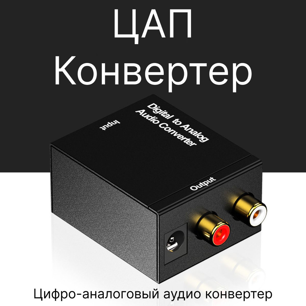 Аудио Конвертер Digital to Analog Audio ЦАП DAC цифра в аналоговый (Черный)  #1