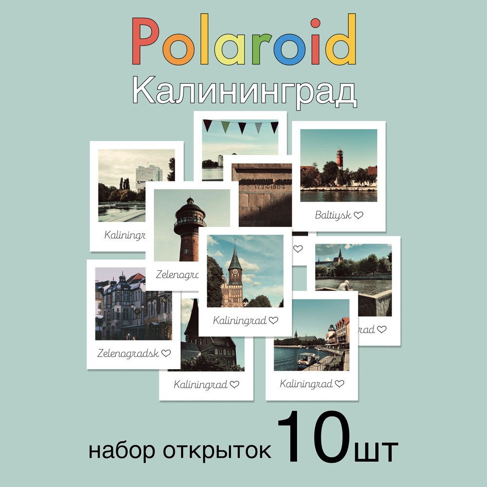 Открытки Калининград в стиле Polaroid. Почтовые карточки с видами Калининграда 10шт  #1