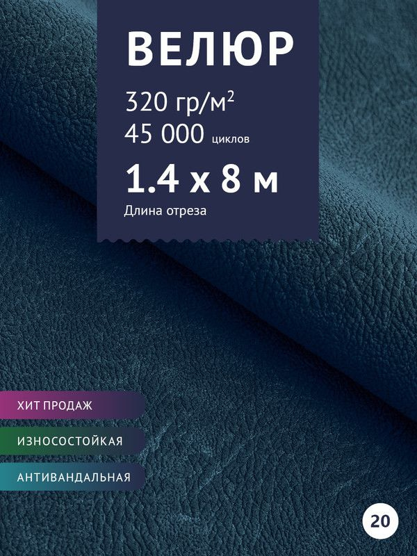 Ткань мебельная Велюр, модель Нефрит, цвет: Темно-синий, отрез - 8 м (Ткань для шитья, для мебели)  #1