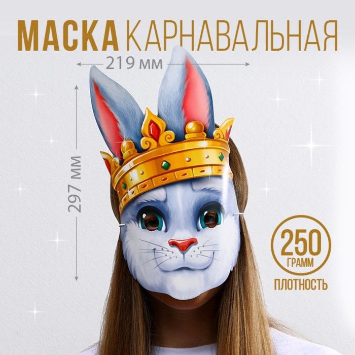 Маска на резинке "Кролик с короной", 21,9 х 29,7 см., 250 гр/кв.м  #1