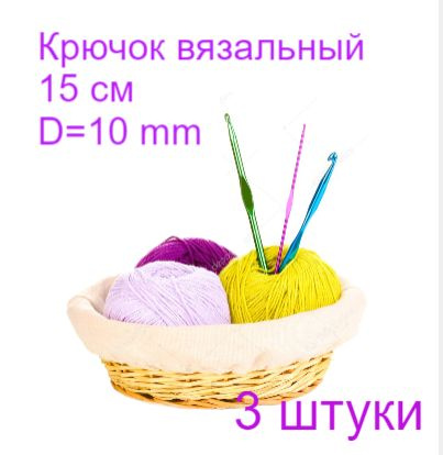 Крючок для вязания, d10 мм, 15 см, цвет МИКС, комплект - 3 штуки  #1