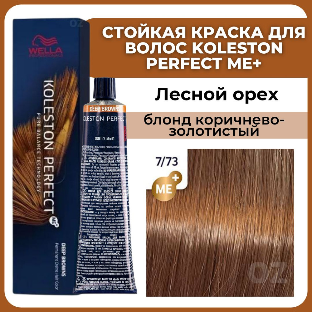 Wella Professionals Koleston краска для волос 7/73 ЛЕСНОЙ ОРЕХ блонд коричнево-золотистый 60 мл / Велла #1