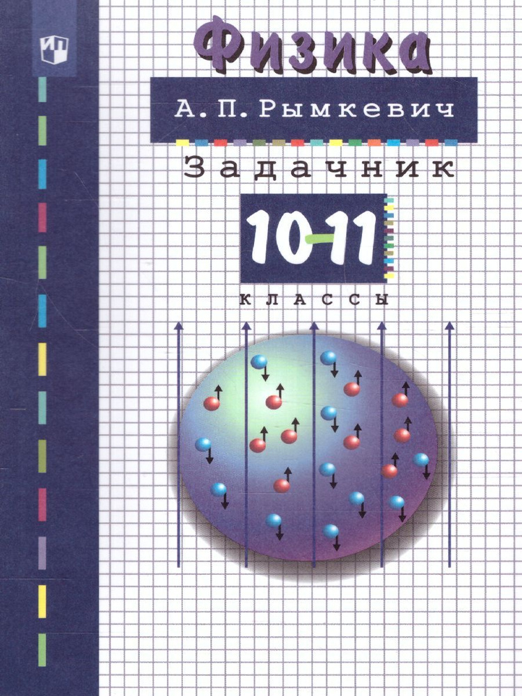 Физика. 10-11 классы. Задачник | Рымкевич Андрей Павлович #1