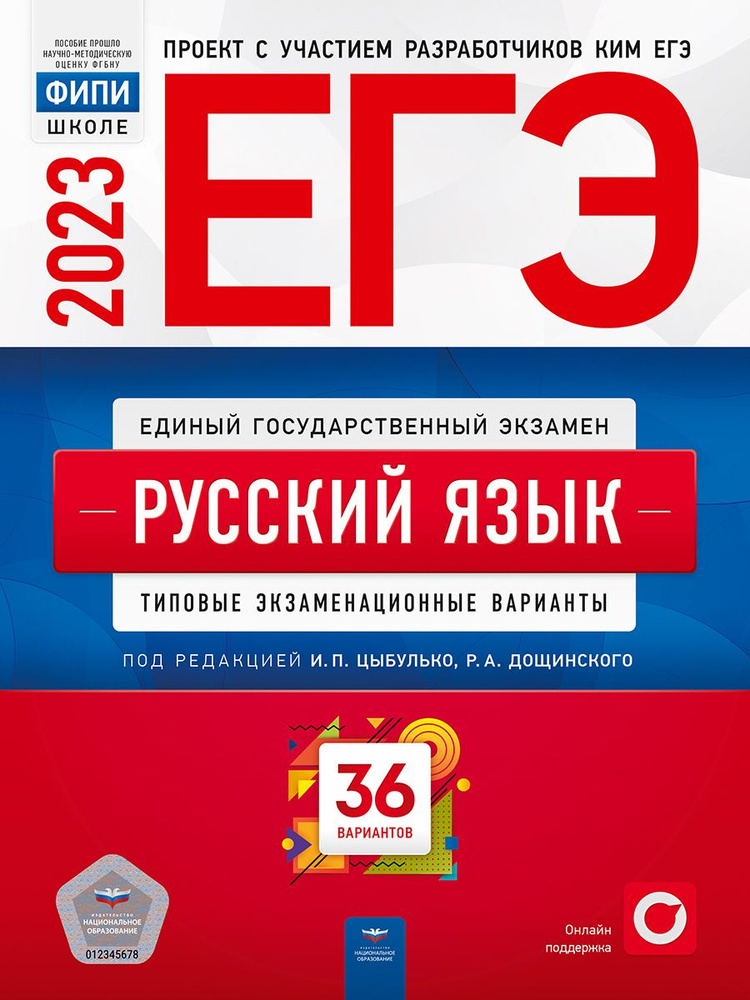 ЕГЭ-2023. Русский язык. Типовые экзаменационные варианты. 36 вариантов | Цыбулько Ирина Петровна  #1